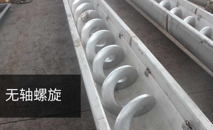 無軸螺旋輸送機(jī)